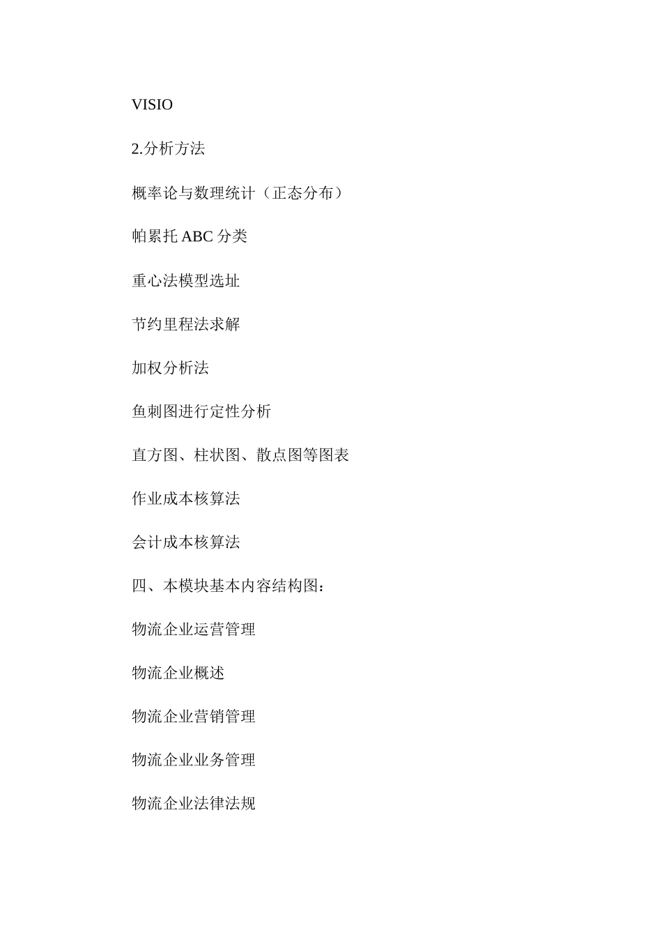 《物流企业运营管理》培训大纲资料_第2页