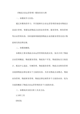 《物流企业运营管理》培训大纲资料