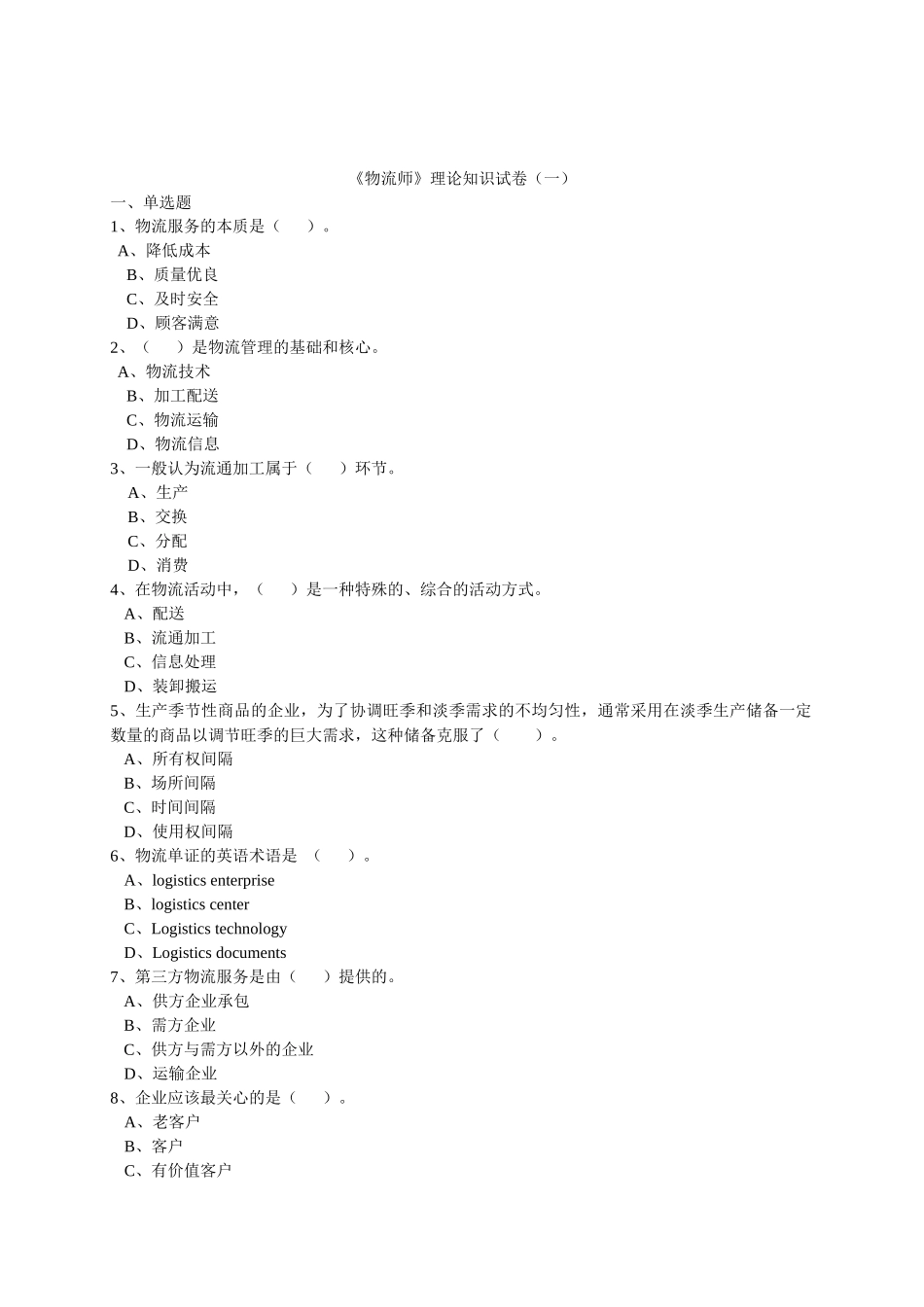 《物流师》课程理论知识试卷测试题_第1页