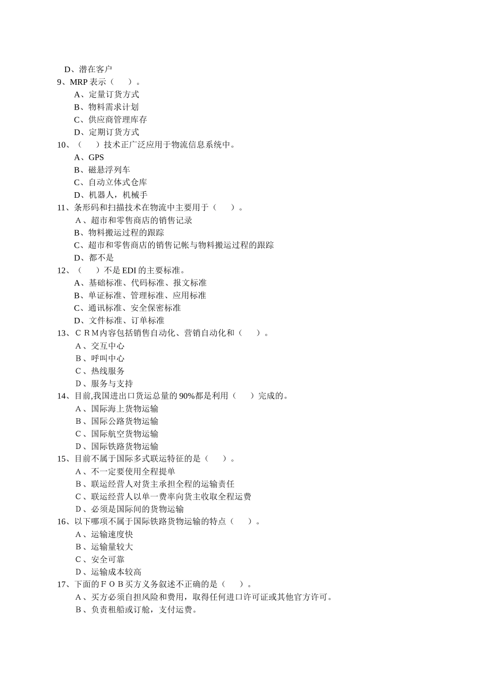 《物流师》课程理论知识试卷测试题_第2页