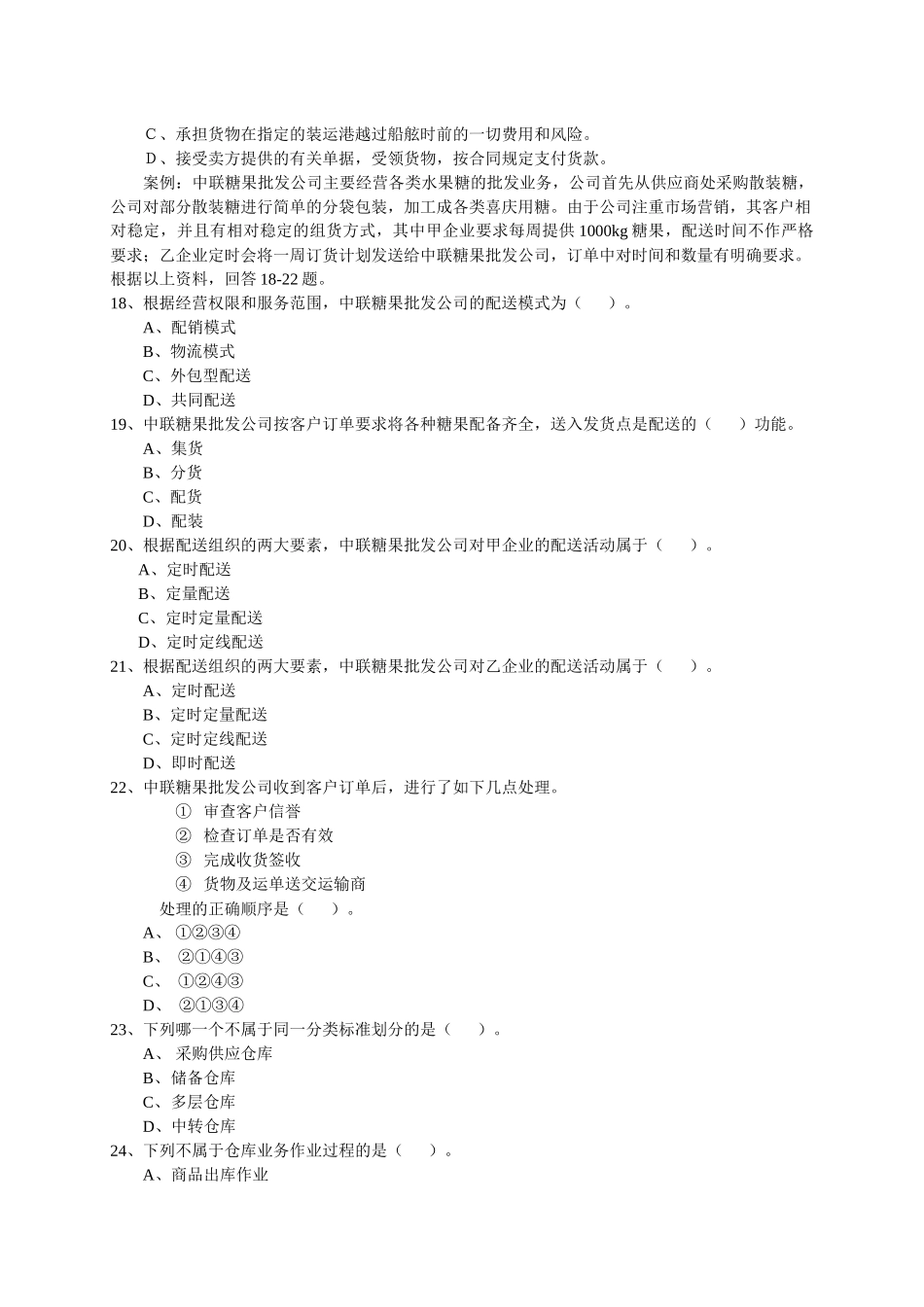 《物流师》课程理论知识试卷测试题_第3页