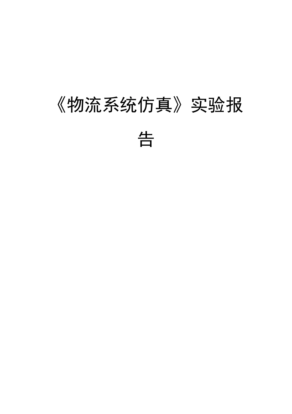 《物流系统仿真》实验报告_第1页