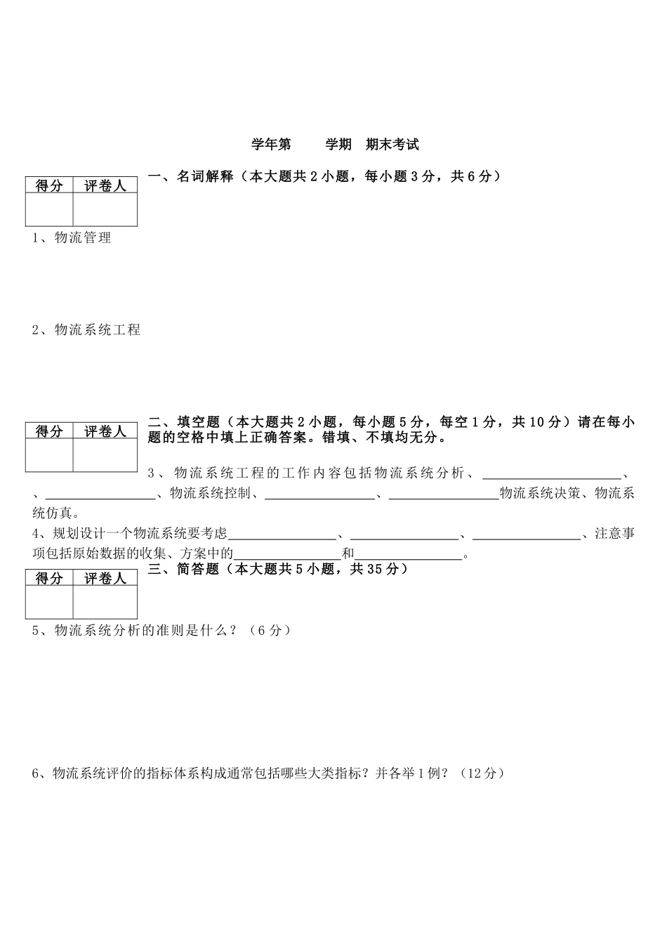 《物流系统规划与设计》课程考试试卷_第1页