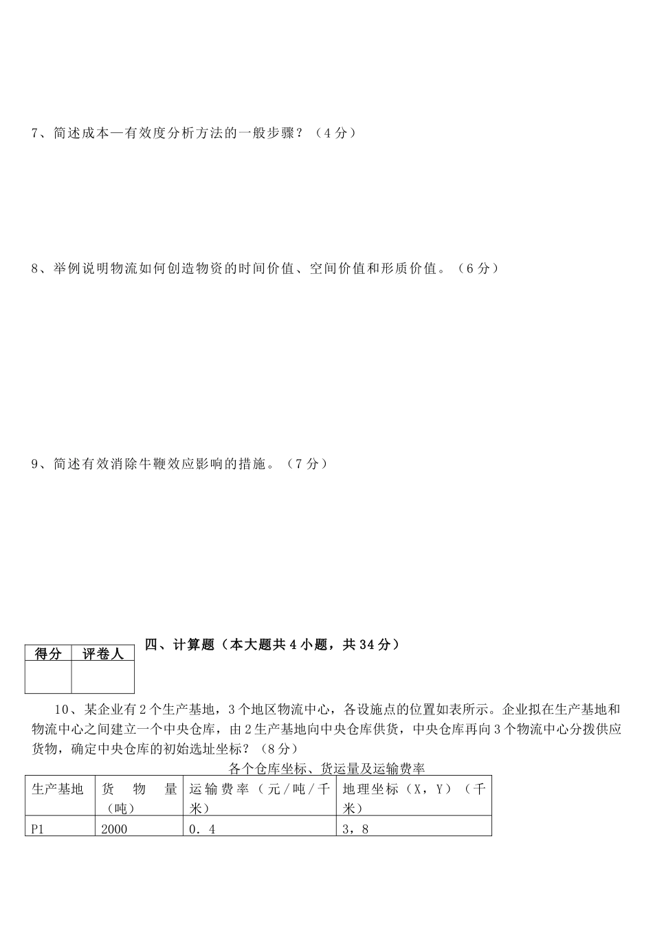 《物流系统规划与设计》课程考试试卷_第2页