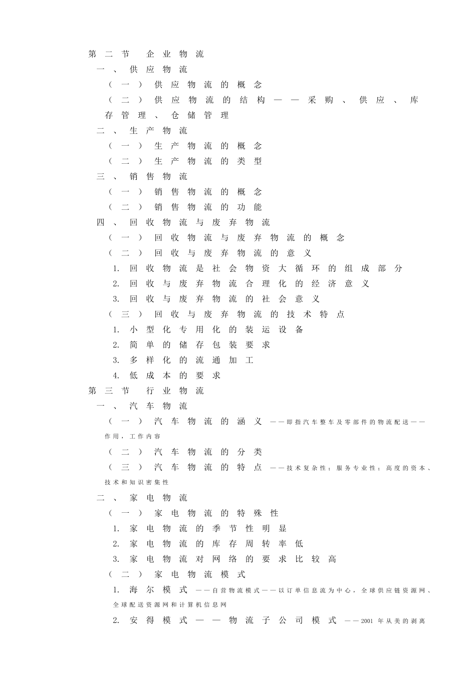 《物流学概论》讲义知识点梳理汇总_第3页