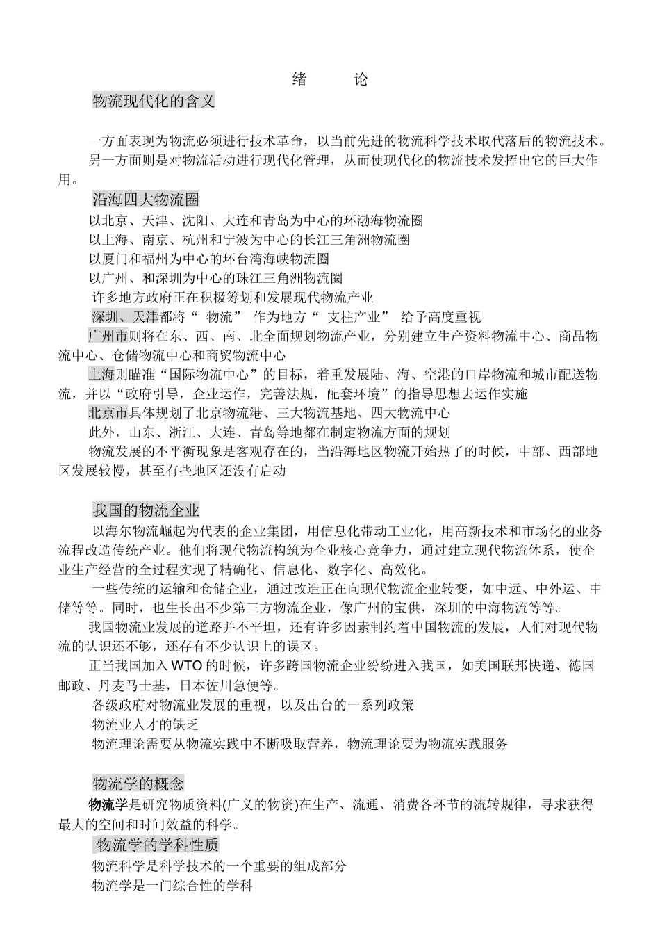 《物流学概论》课程教案知识点梳理汇总_第1页