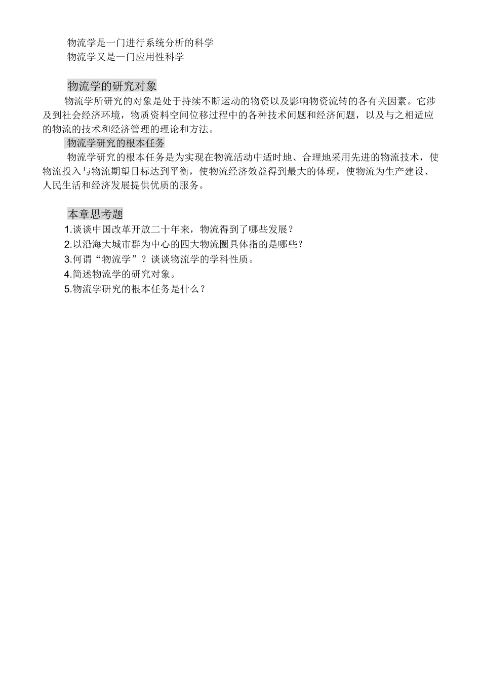 《物流学概论》课程教案知识点梳理汇总_第2页