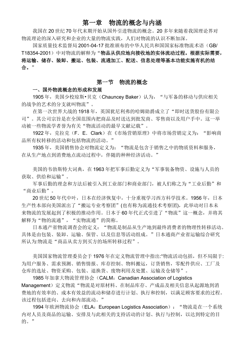 《物流学概论》课程教案知识点梳理汇总_第3页