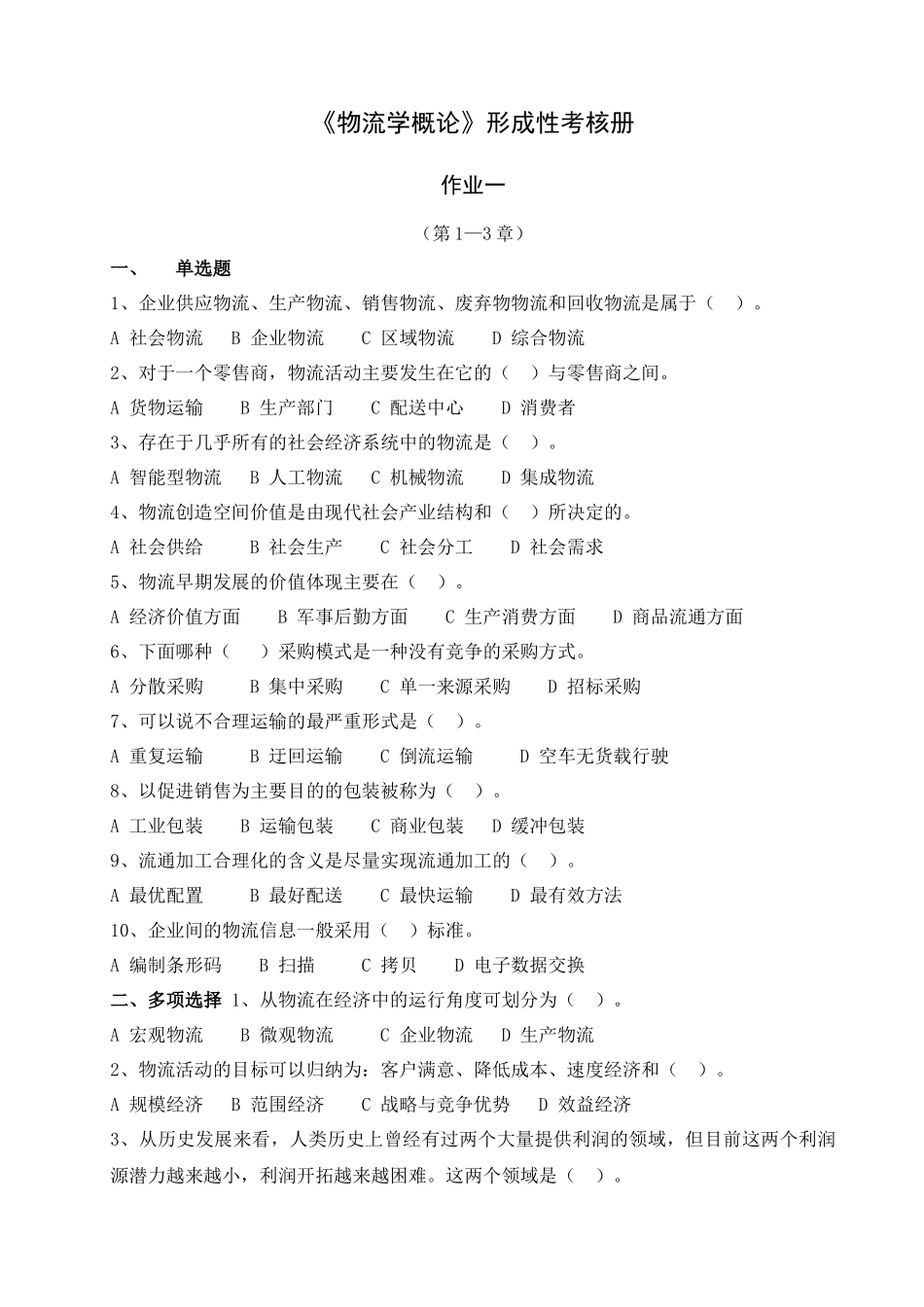《物流学概论》课程形成性考核册测试题_第1页