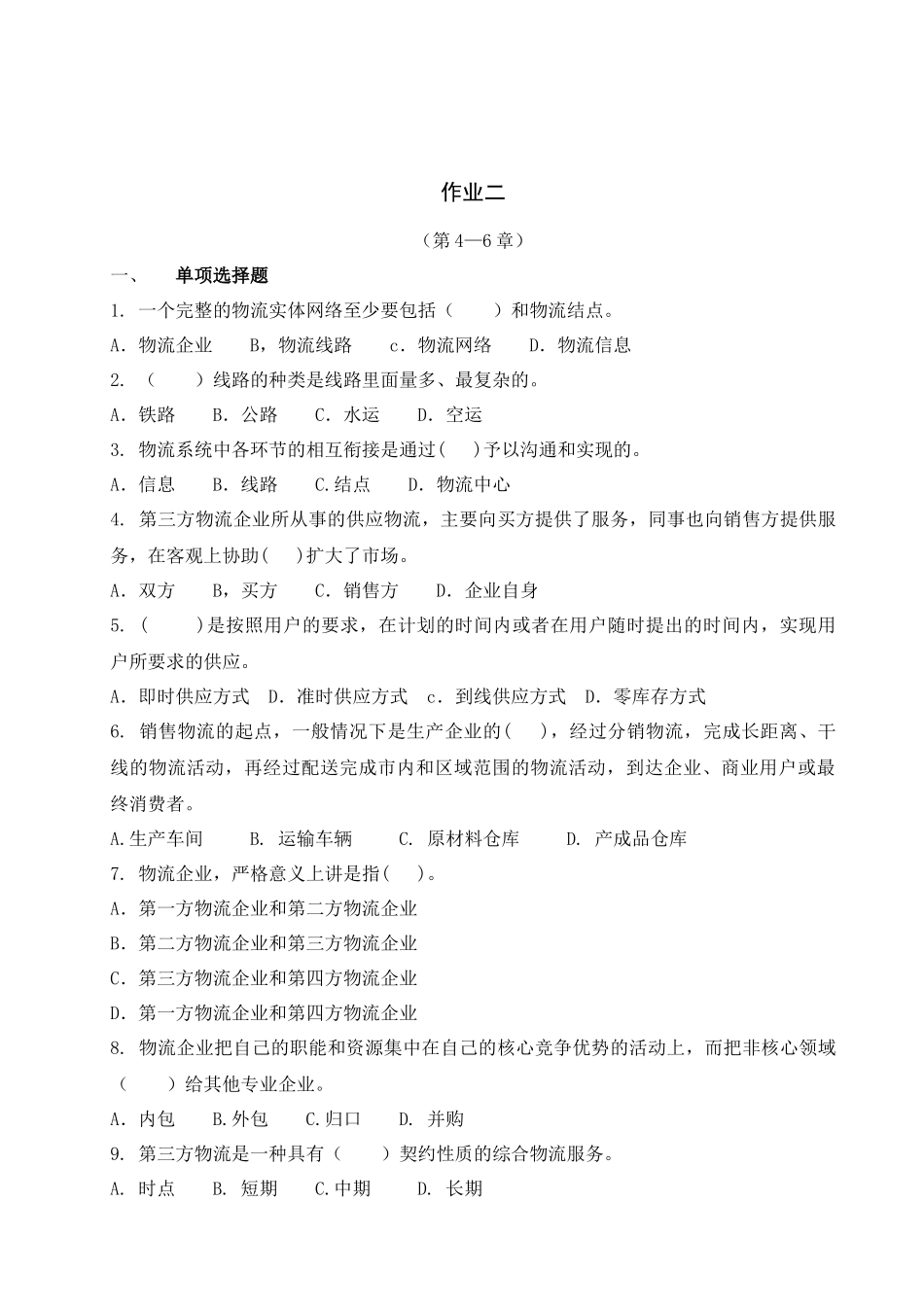 《物流学概论》课程形成性考核册测试题_第3页
