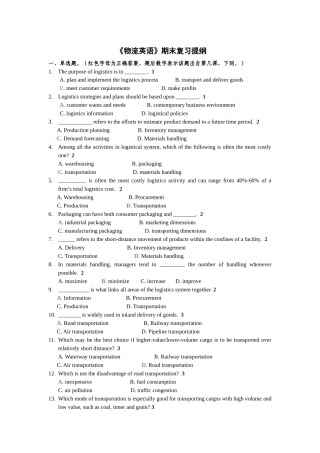 《物流英语》期末复习提纲  测试题