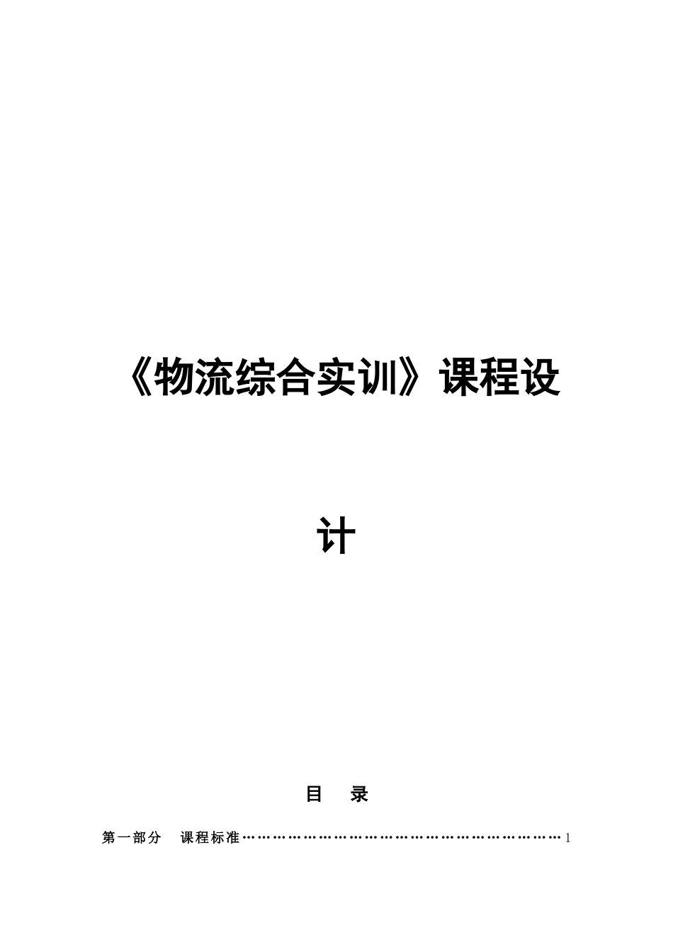 《物流综合实训》课程设计方案_第1页