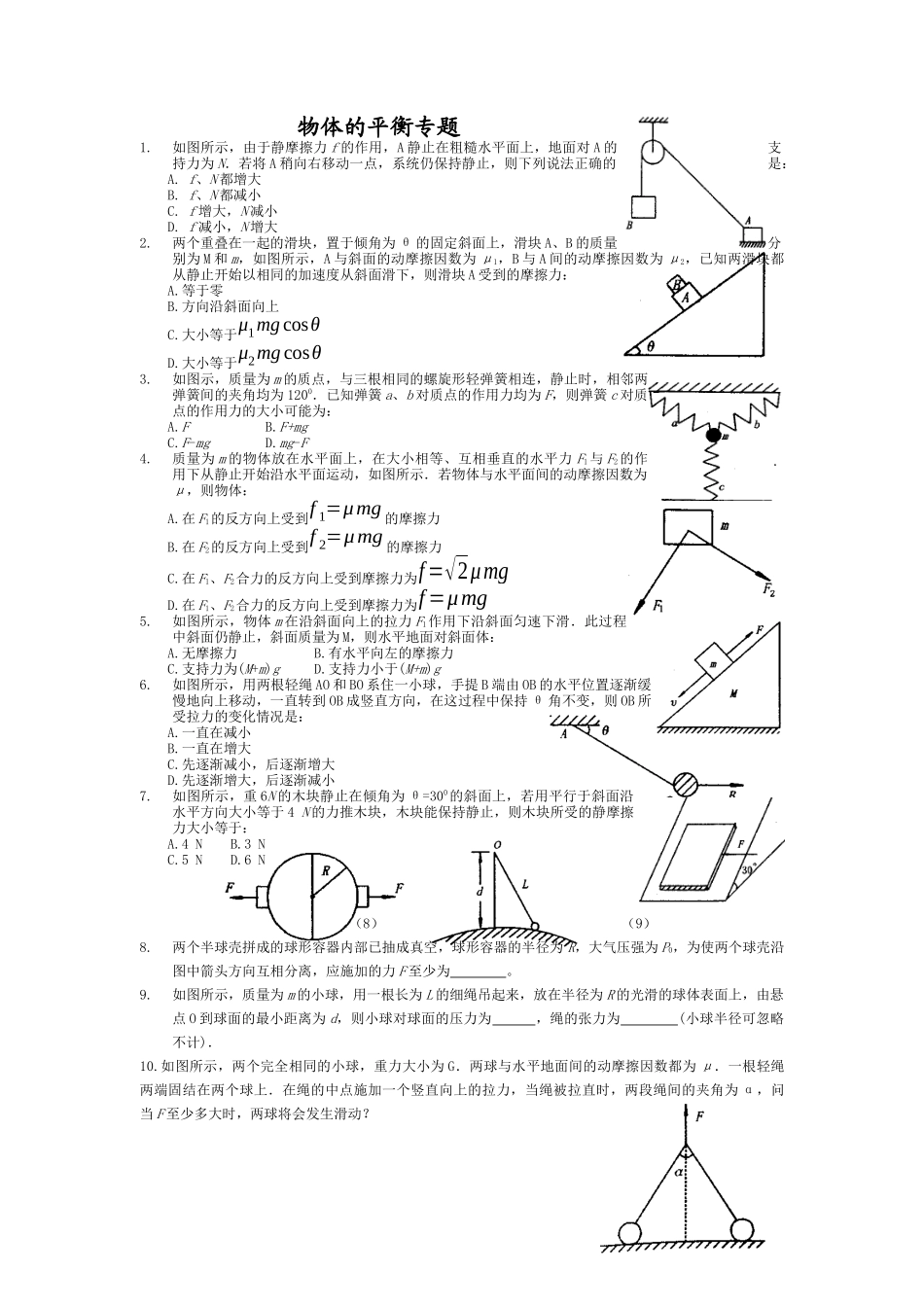 《物体的平衡》创新思维训练测试题_第1页