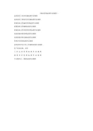 《物业管理标准作业规程》