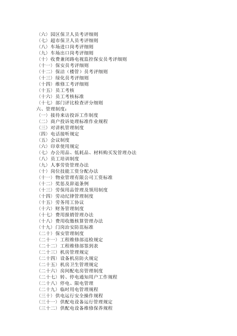 《物业管理公司管理制度流程汇编》_第3页