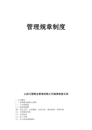 《物业管理公司管理制度流程汇编》