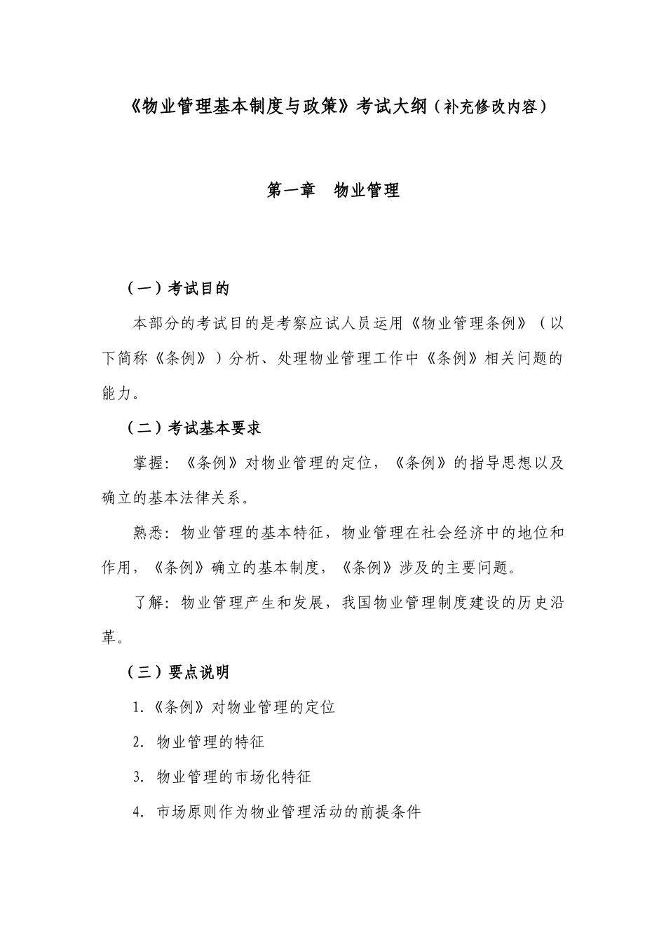 《物业管理基本制度与政策》考试大纲（补充修改内容）_第1页