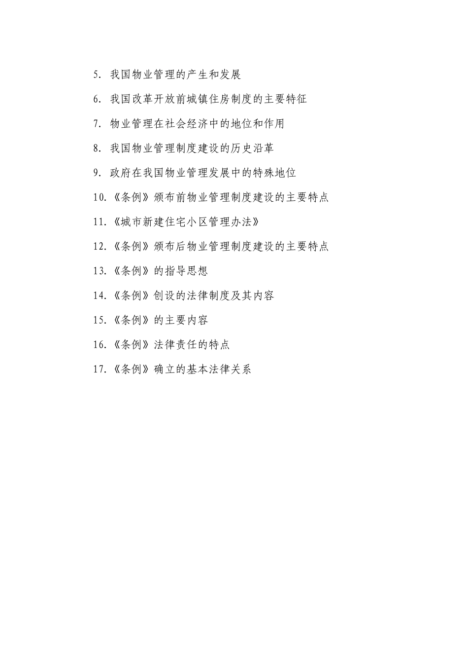 《物业管理基本制度与政策》考试大纲（补充修改内容）_第2页