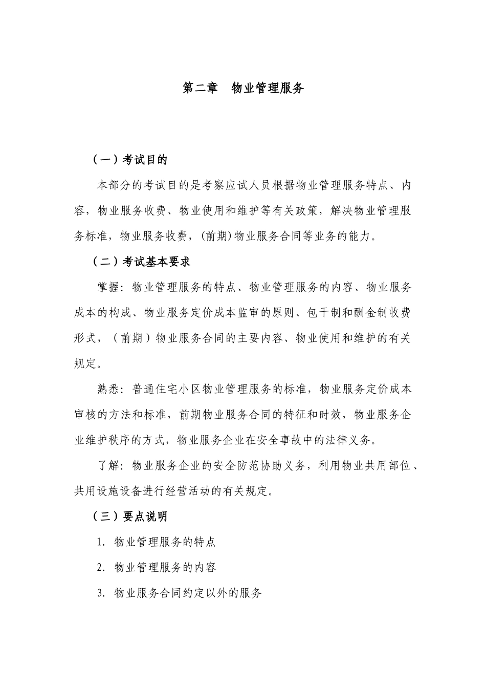 《物业管理基本制度与政策》考试大纲（补充修改内容）_第3页