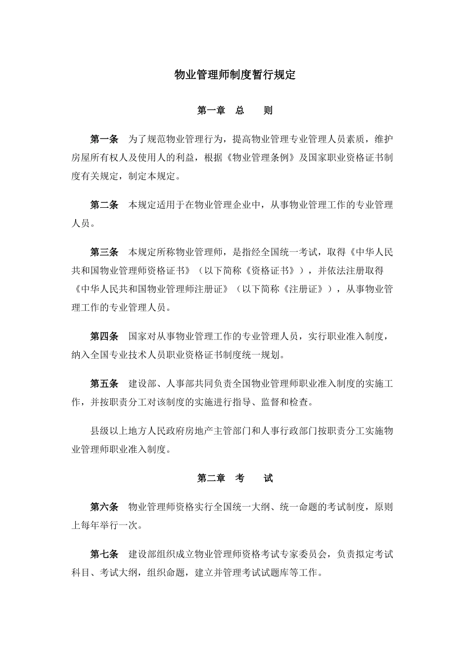 《物业管理师制度暂行规定》、《物业管理师资格考试实施办法》和《物业管理师资格认定考试办法》_第1页