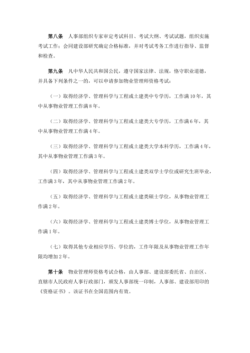 《物业管理师制度暂行规定》、《物业管理师资格考试实施办法》和《物业管理师资格认定考试办法》_第2页