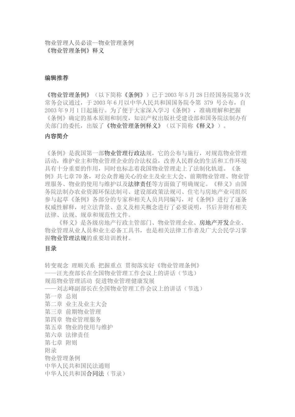 《物业管理条例》讲义资料汇总_第1页