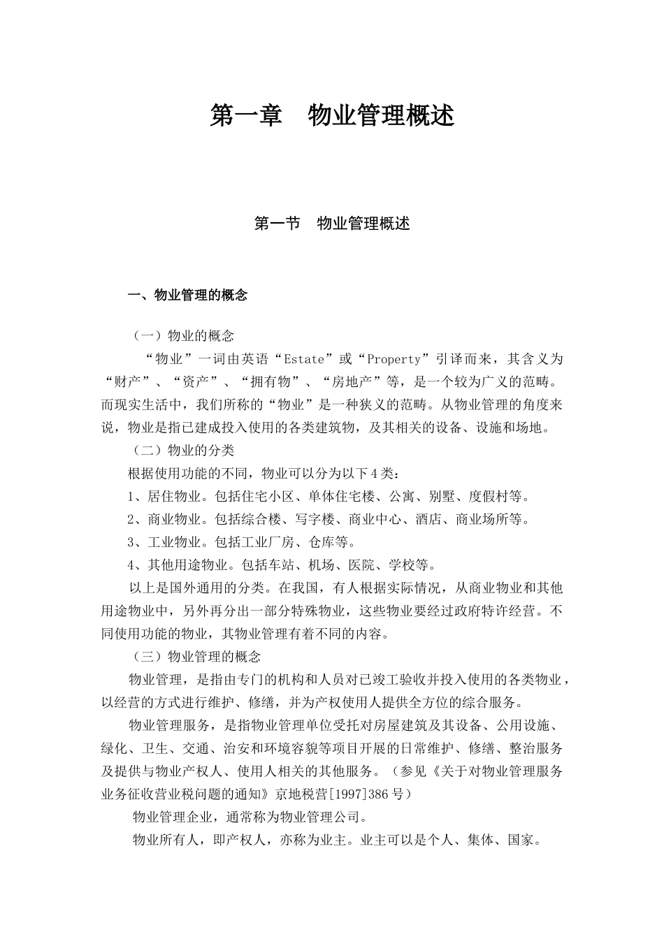 《物业管理业纳税评估手册（试行》_第3页