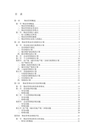《物业管理业纳税评估手册（试行》