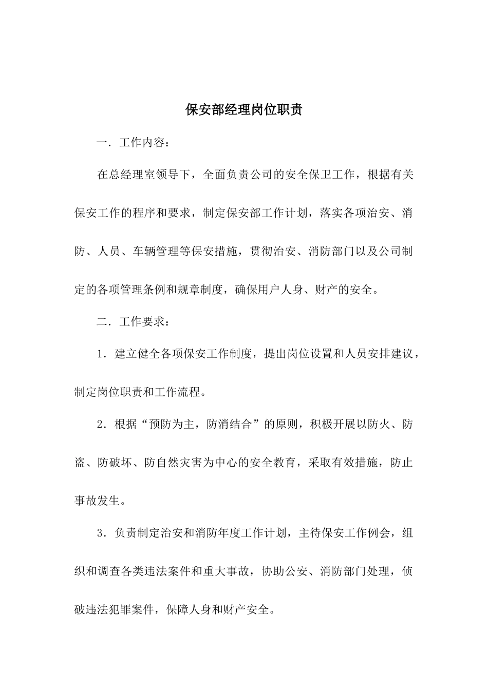 《物业管理有限责任公司管理资料全套岗位职责管理制度安全保卫管理》_第2页
