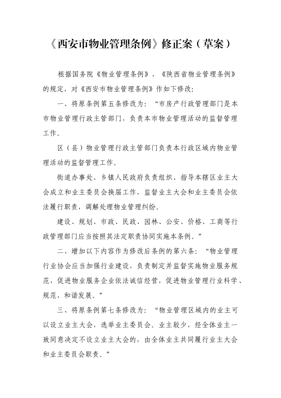 《西安市物业管理条例》_第1页