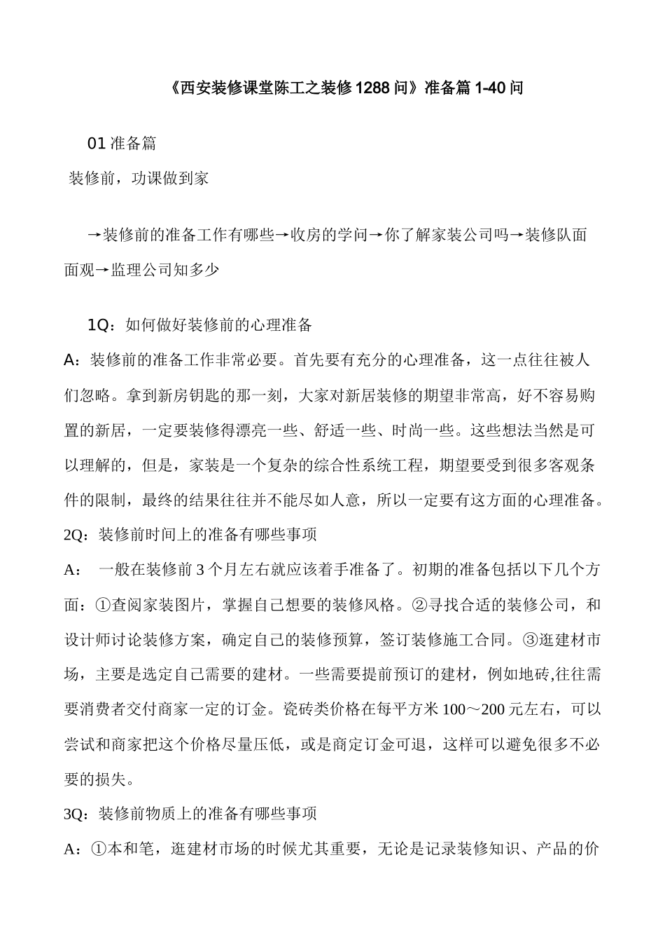 《西安装修课堂陈工之装修1288问》准备篇1-40问_第1页