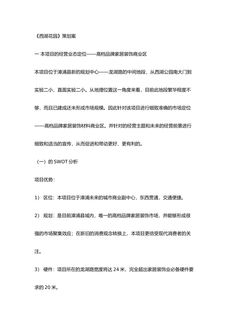 《西湖花园》销售策划方案_第1页