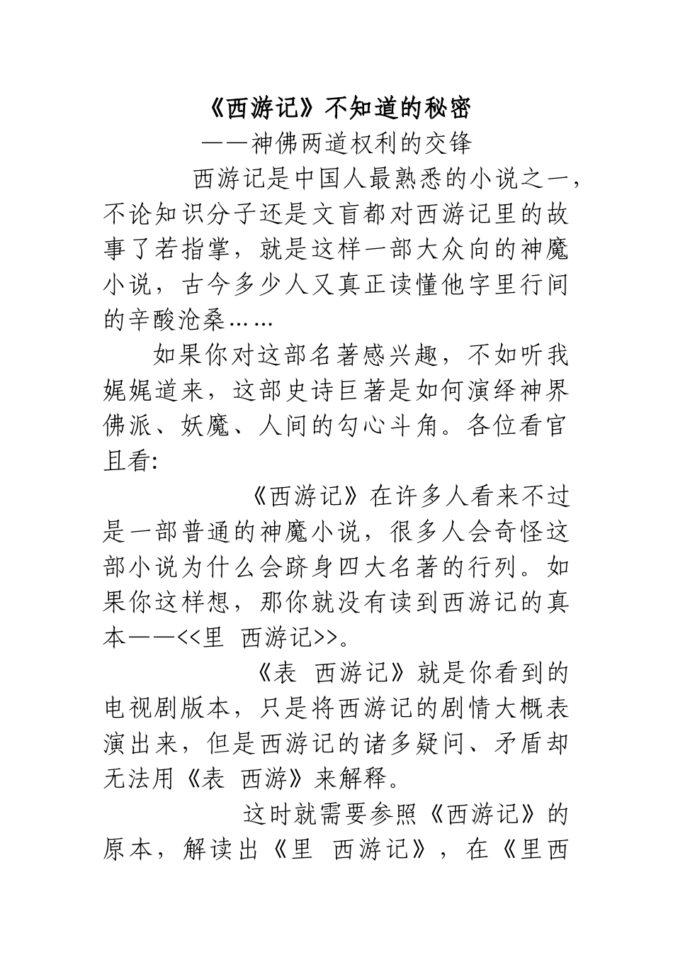 《西游记》中的领导艺术——神佛两道权利的交锋_第1页