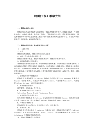 《细胞工程》教学大纲