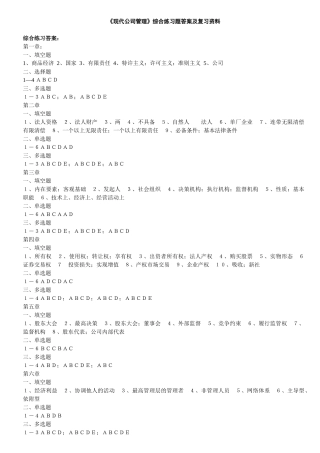 《现代公司管理》综合练习题答案及复习资料
