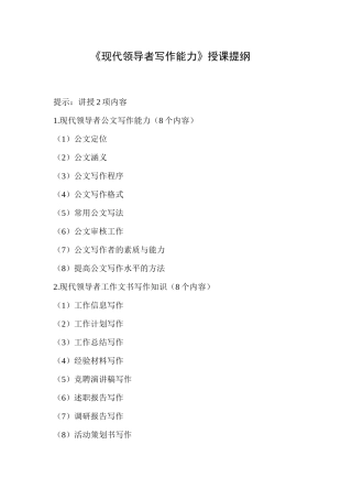 《现代领导者写作能力》授课提纲