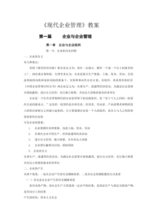 《现代企业管理》课程教案
