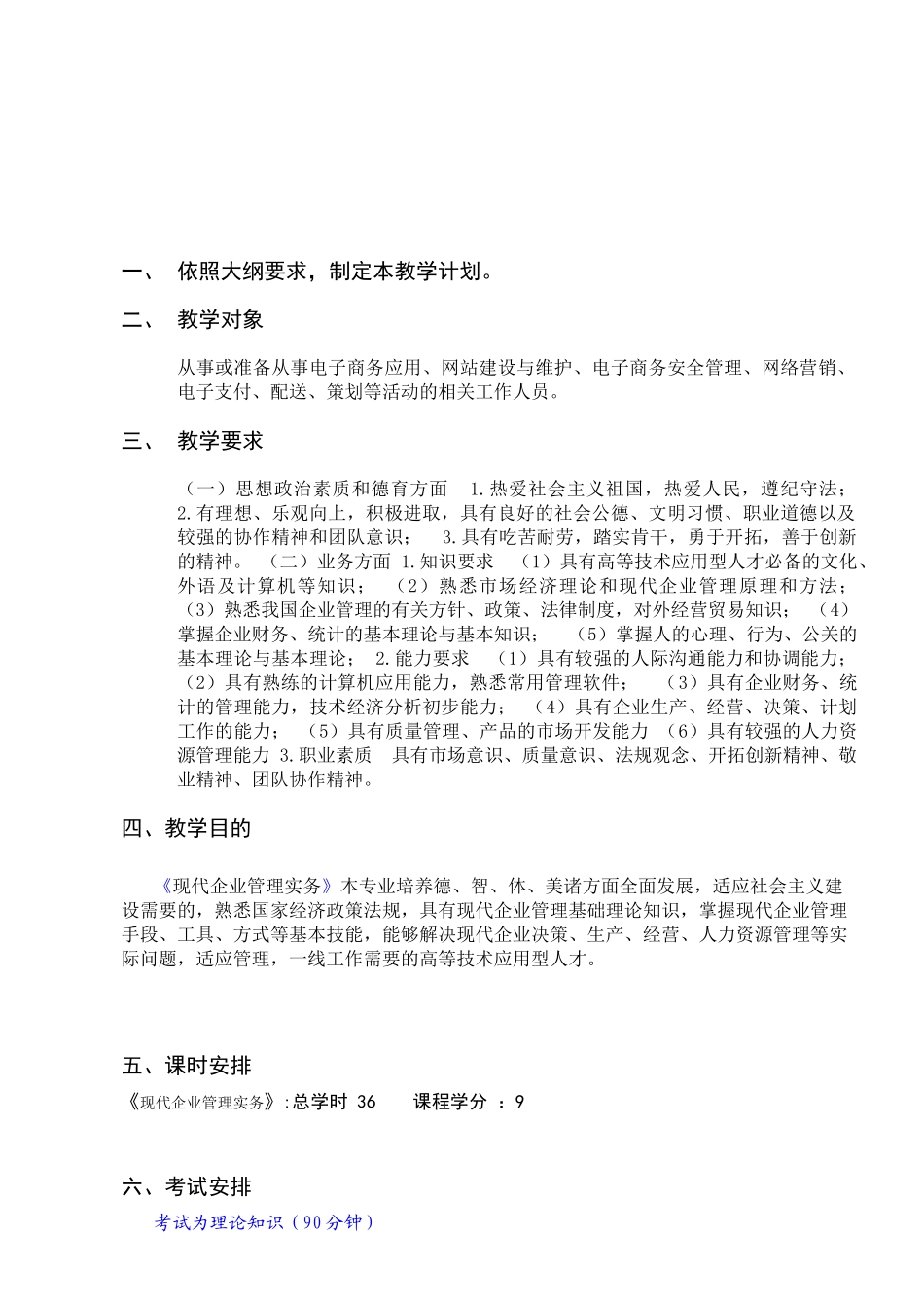 《现代企业管理实务》教学计划_第1页