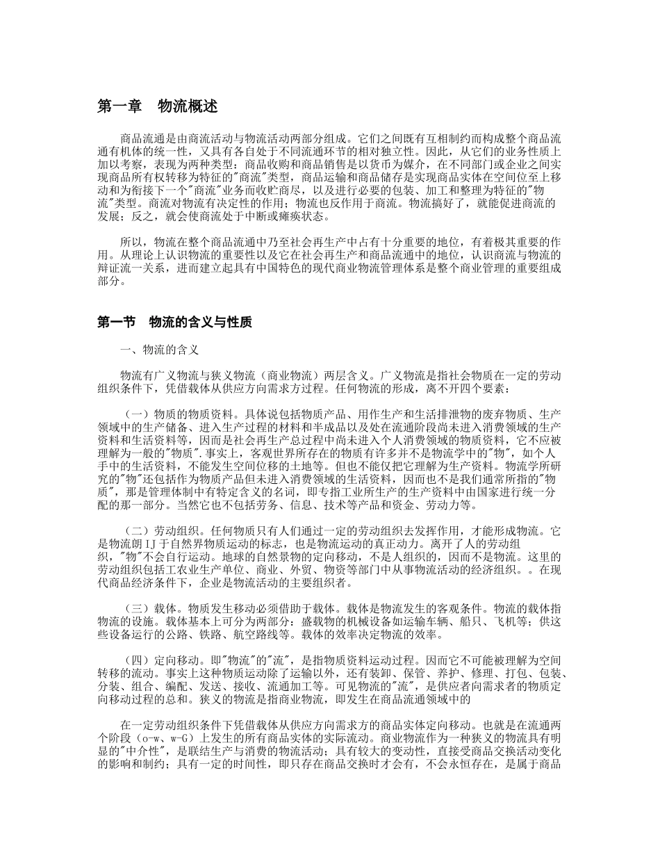 《现代商业企业物流系统管理》知识点梳理汇总_第2页