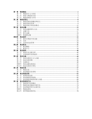 《现代商业企业物流系统管理》知识点梳理汇总