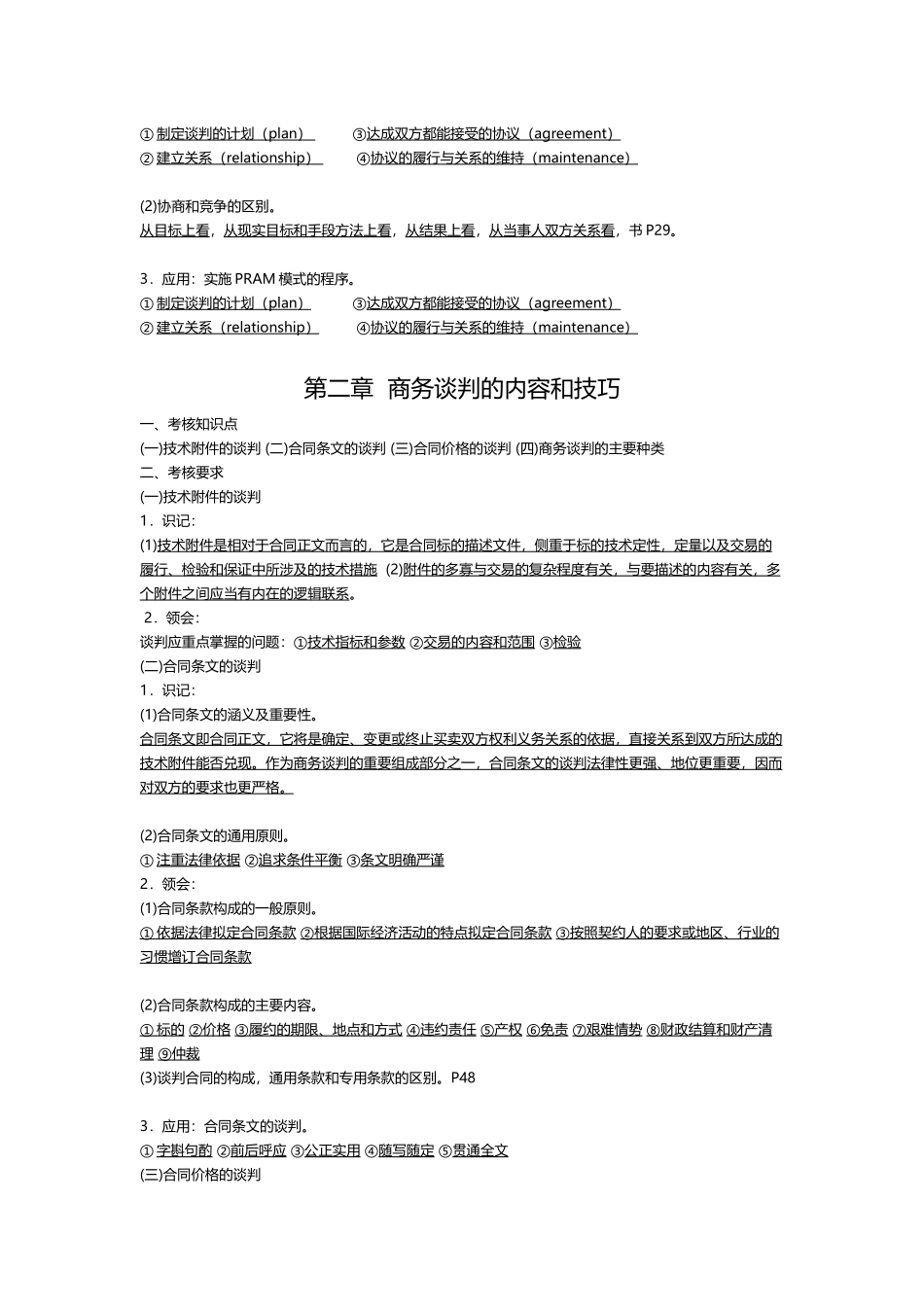 《现代谈判学》课程考试点梳理汇总_第2页