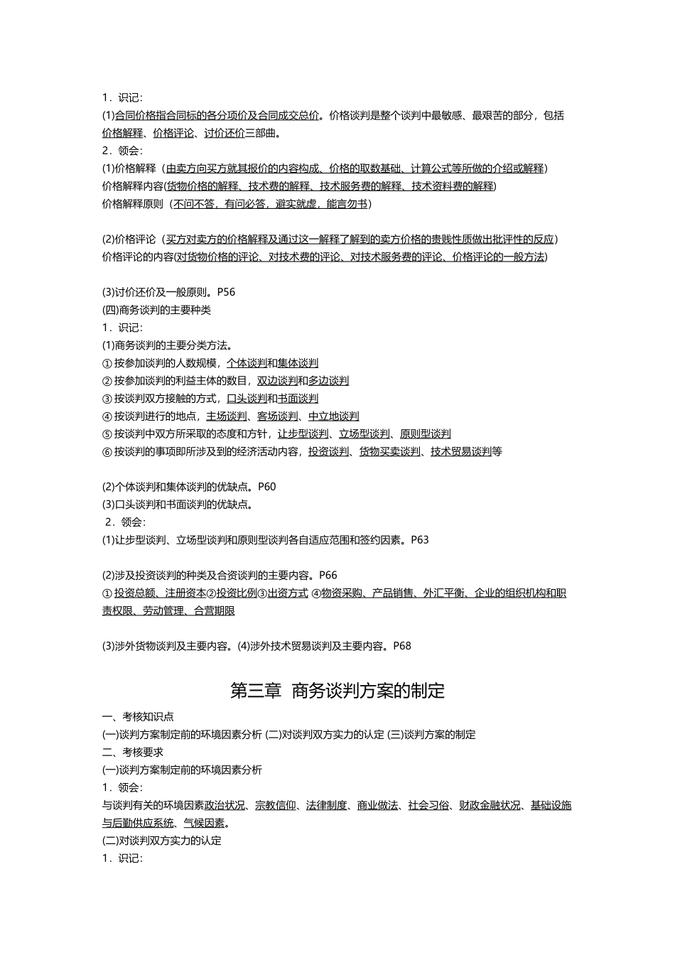《现代谈判学》课程考试点梳理汇总_第3页