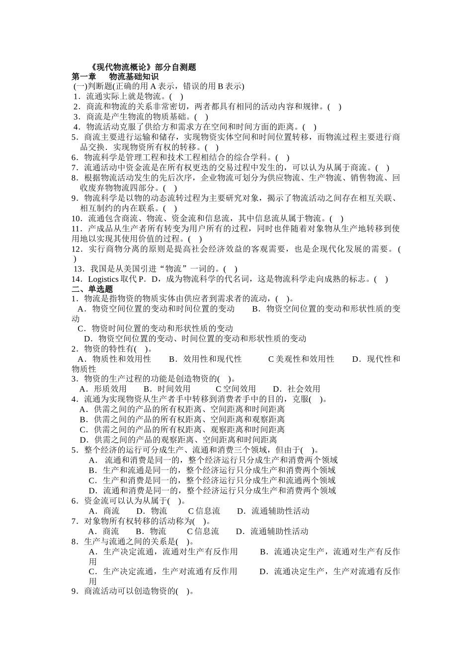 《现代物流概论》部分自测题测试题_第1页