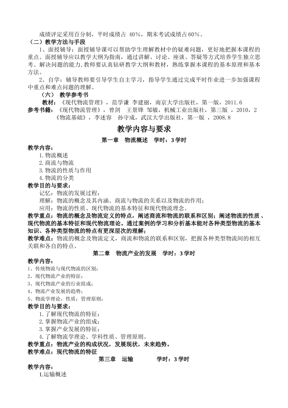 《现代物流管理》课程教学大纲_第2页