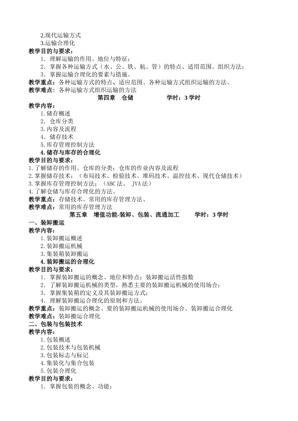 《现代物流管理》课程教学大纲_第3页