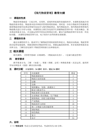《现代物流管理》课程教学大纲
