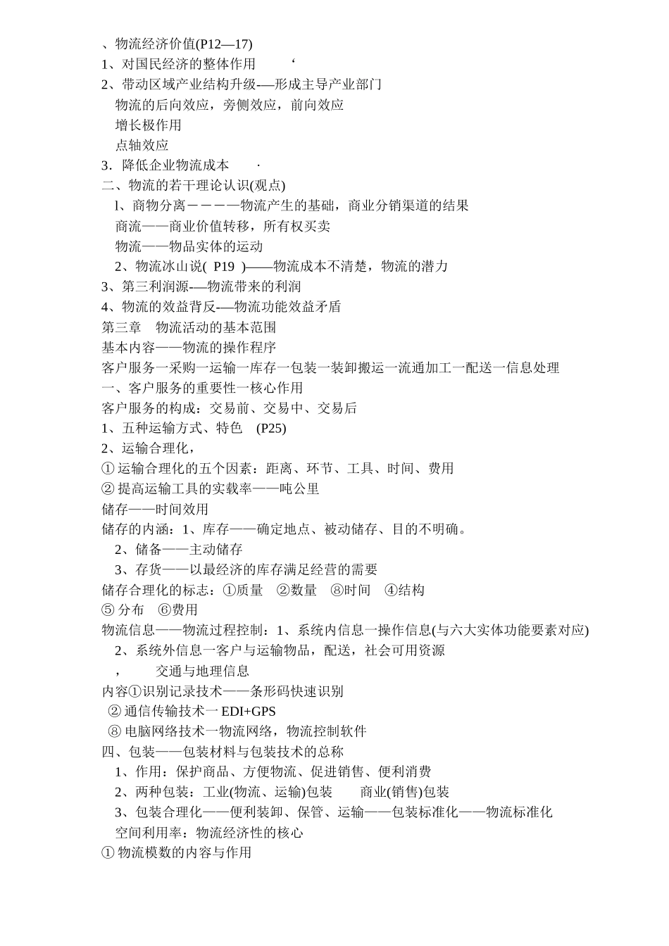 《现代物流管理基础》讲义资料梳理汇总_第2页