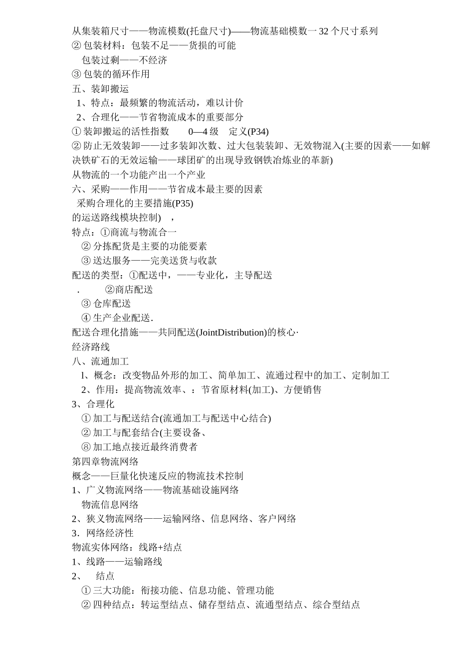 《现代物流管理基础》讲义资料梳理汇总_第3页