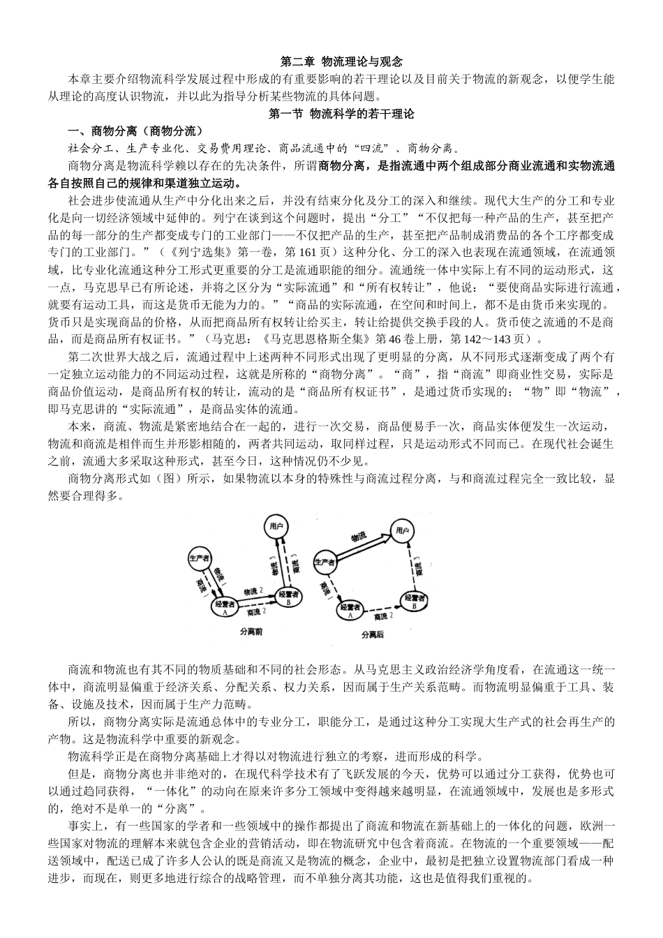 《现代物流学》课程讲稿汇总_第1页