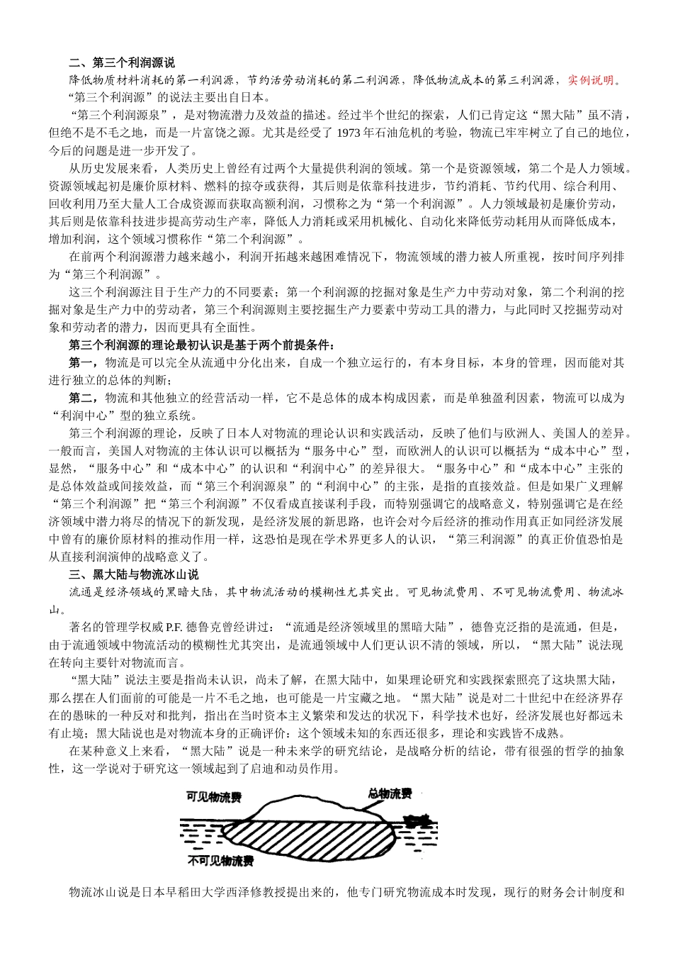 《现代物流学》课程讲稿汇总_第2页